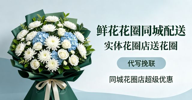 湘西州凤凰县花圈店