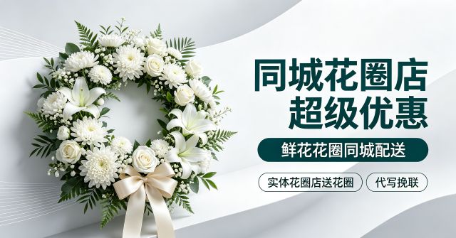 湘西州凤凰县花圈店